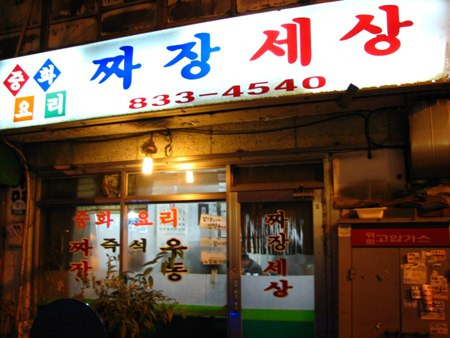 짜장세상 이미지