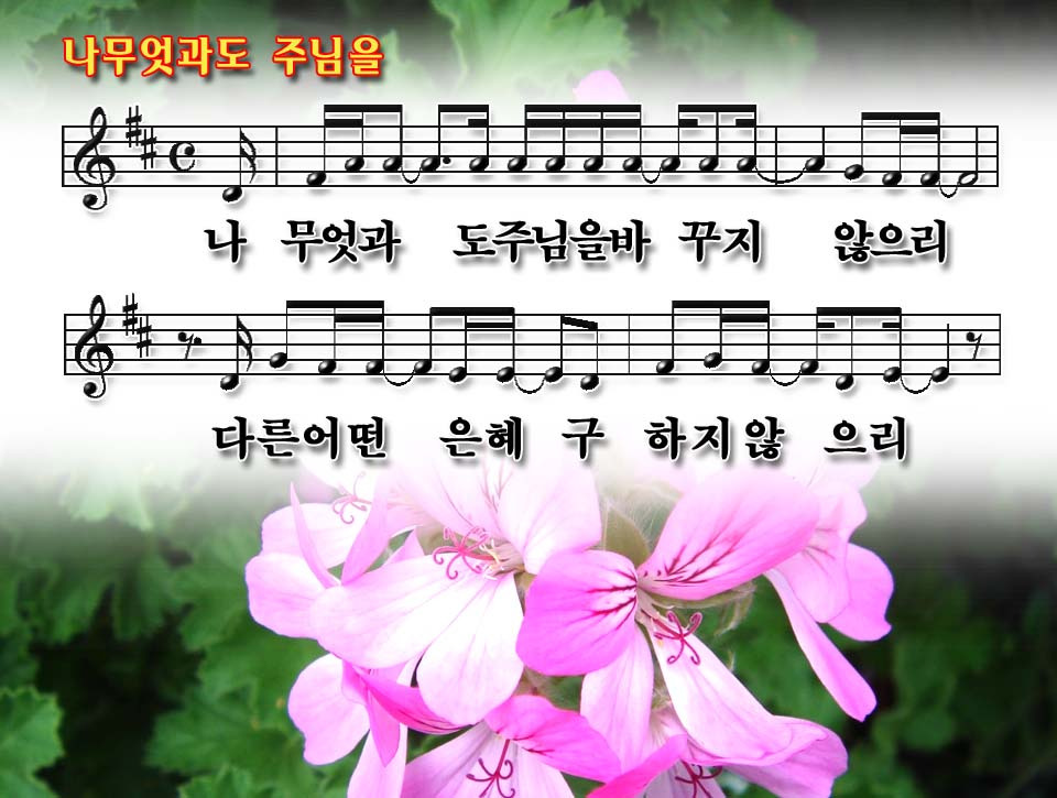 나 무엇과도 주님을 바꾸지 않으리 파워포인트 Ppt 악보 찬양ppt 영어성경 영어찬양 은혜교회 경기도 안양시 동안구 덕천로 182