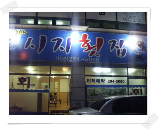 장날횟집 이미지