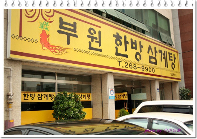부원삼계탕 이미지