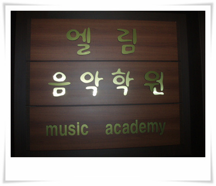 엘림음악학원 이미지