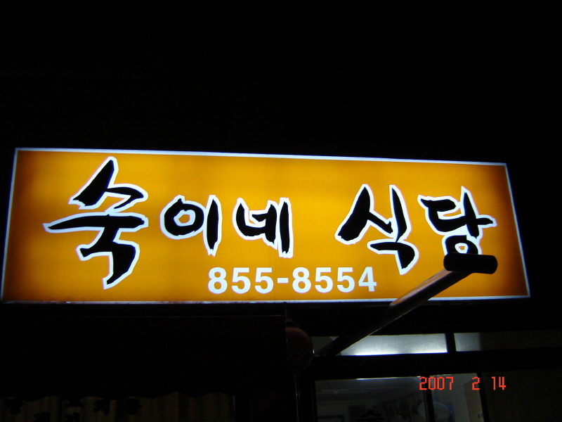 숙이네식당 이미지