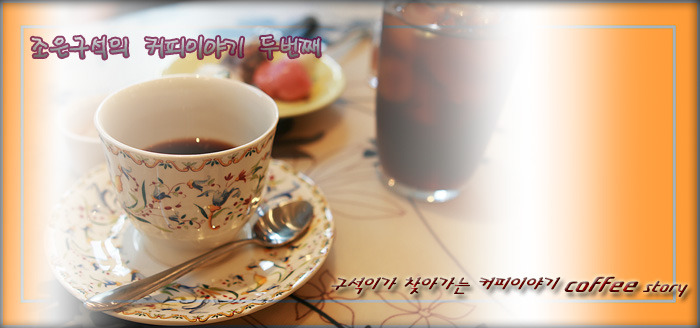 커피이야기(coffee story) 이미지
